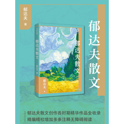 郁达夫散文(作家散文典藏)/郁达夫