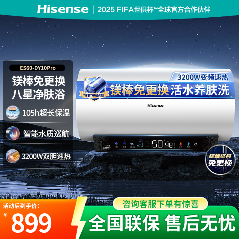 海信DY10Pro 智能热水器双效保温热水器60L大容量变频速热