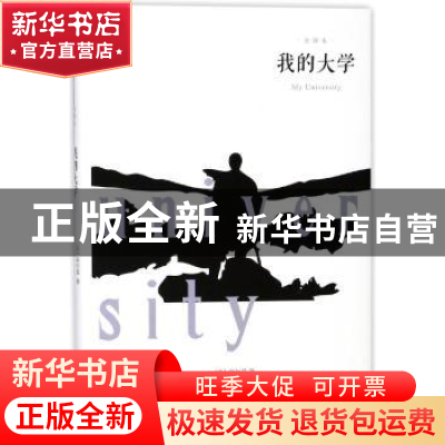 正版 我的大学:全译本 (苏)高尔基著 百花洲文艺出版社 978755002
