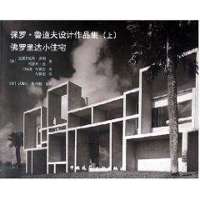 [M]保罗,鲁道夫设计作品集(上)佛罗里达小住宅-9787112074389