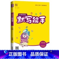 [默写能手]英语3起点(外研版)) 六年级上 [正版]2024新默写能手计算能手一年级二年级上三四五六年级下册上册人教版