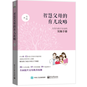 [M]智慧父母的育儿攻略:父母与孩子互动的实操手册-9787121372223