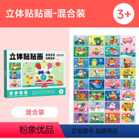 立体贴贴画-混合装 [正版]手工diy益智立体粘贴画趣味3D操作简单原创款萌趣设计幼儿园益智玩具男女孩无需剪刀立体反复粘