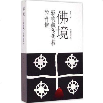 新华书店-正版佛境：影响藏传佛教的奇僧周炜中国藏学出版社9787802537101书籍