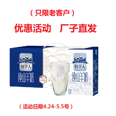 售新奶牧羊人纯山羊奶（12盒*250ml）一箱装（（售7月新奶！）保质期6个月天津厂子直发！）
