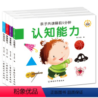 [正版]亲子共读睡前5分钟套装4册 思维/社会/认知/语言 0-5岁幼儿启蒙认知 婴幼儿经典童话彩图绘本图书 益智早教