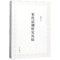 正版新书]宋代法制研究丛稿(精)戴建国|责编:吴志宏978754751630