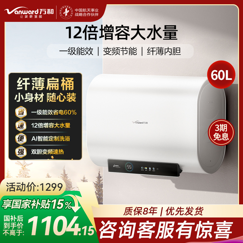 万和(Vanward)[节能星A3Pro]60升超薄双胆扁桶电热水器 3.3/2.2KW变频速热免换镁棒大水量超一级能效