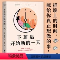 [正版]下班后开始新的一天 打工人的夜晚时间管理术 用一样的夜晚4小时 改变观念到打造日程 从确定目标到收获副业 果麦