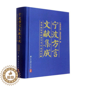 [醉染正版]正版宁波方言文献集成——英华仙尼华四杂字文 英话注解宁波市档案馆书店社会科学书籍 畅想书