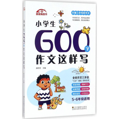 醉染图书小学生600字作文这样写9787558028700