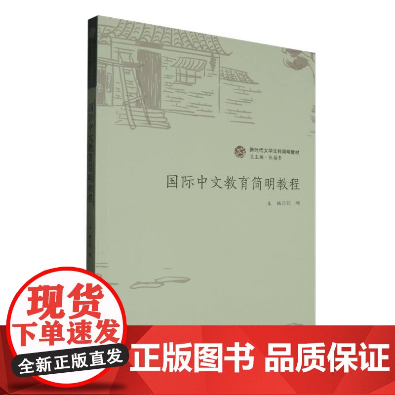 国际中文教育简明教程