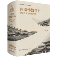 正版新书]闽南佛教寺庙建筑艺术与景观研究孙群9787522517643