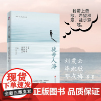 [ 正版书籍]徒步人海 刘震云、毕淑敏、邓友梅等作家中篇小说扛鼎之作 每篇小说后附有名家评论 毕飞宇、徐则臣等倾情