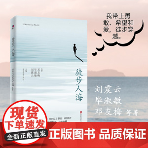[ 正版书籍]徒步人海 刘震云、毕淑敏、邓友梅等作家中篇小说扛鼎之作 每篇小说后附有名家评论 毕飞宇、徐则臣等倾情