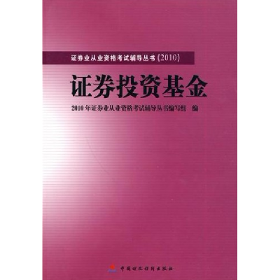 正版新书]2010版证券业从业资格考试辅导证券投资基金2010年证券
