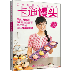 [M]二狗妈妈的小厨房之卡通馒头-9787559109712