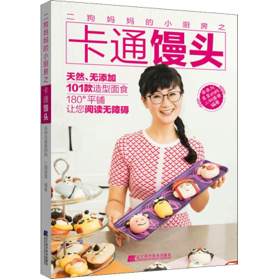 [M]二狗妈妈的小厨房之卡通馒头-9787559109712