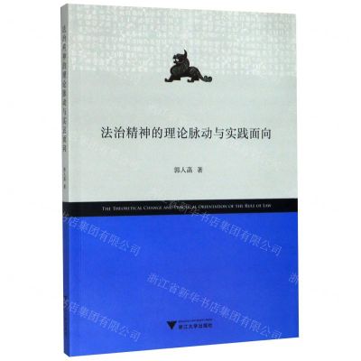[N]法治精神的理论脉动与实践面向-9787308200653