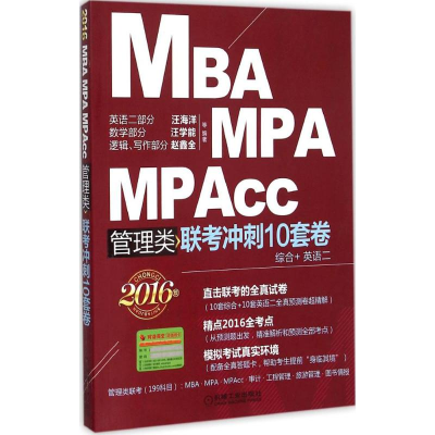 正版新书]2016MBAMPAMPAcc管理类联考冲刺10套卷-综合+英语二汪