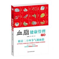 [N]血脂健康管理手册(跟着二十四节气调血脂)-9787574409286