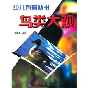 正版新书]▲少儿科普丛书--鸟类大观(专色印刷)张春华97875463