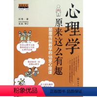 [正版]心理学原来这么有趣(颠覆传统教学的18堂心理课)刘雪9787122144546化学工业社会科学/社会学