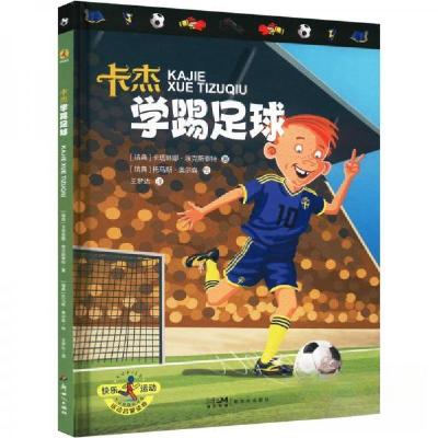 正版新书]卡杰学踢足球 综合读物[瑞典]卡塔琳娜·埃克斯泰特9787