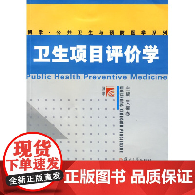 卫生项目评价学(复旦博学&middot;公共卫生与预防医学系列)
