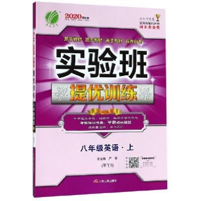 正版新书]八年级英语(上WYS2020强化版)/实验班提优训练编者:杨