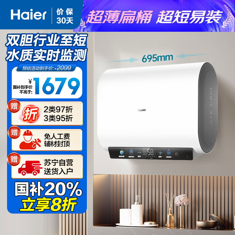 海尔(Haier)[小红花BK3MINI]60升双胆扁桶电热水器 鲜活水 国家补贴20% 3300W变频速热家用