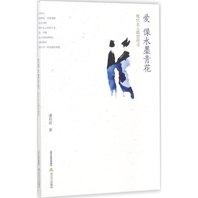 醉染图书爱像水墨青花97875378531