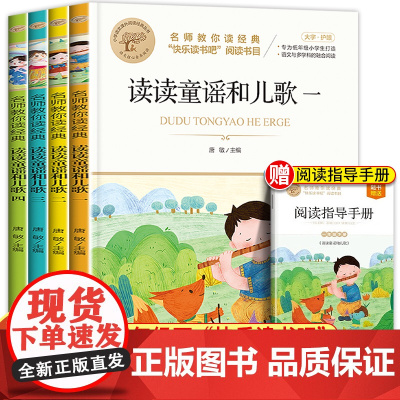 [赠手册]读读童谣和儿歌全4册 一年级上册下册 和大人一起读儿歌童谣必读正版小学生快乐读书吧1下 彩图注音版北京教育出版