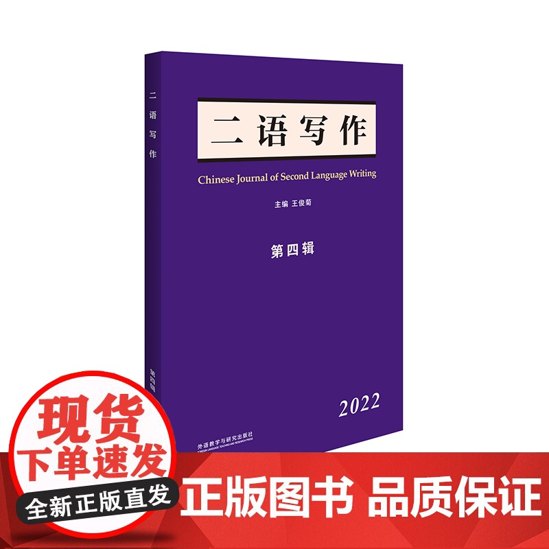 [外研社]《二语写作》第四辑(2022)