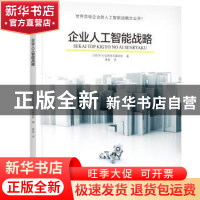正版 企业人工智能战略 [日]日经BP社信息技术媒体部 机械工业出