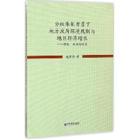 正版新书]分体制背景下地方政府环境规制与地区经济增长赵霄伟97