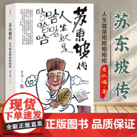 苏东坡传:人生就是哈哈哈哈哈