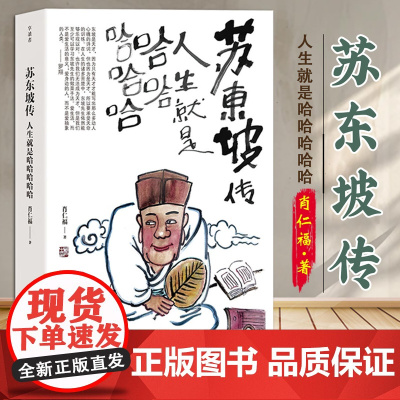 苏东坡传:人生就是哈哈哈哈哈