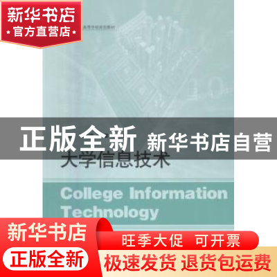 正版 大学信息技术 张问银,赵慧,李洪杰主编 山东人民出版社 97