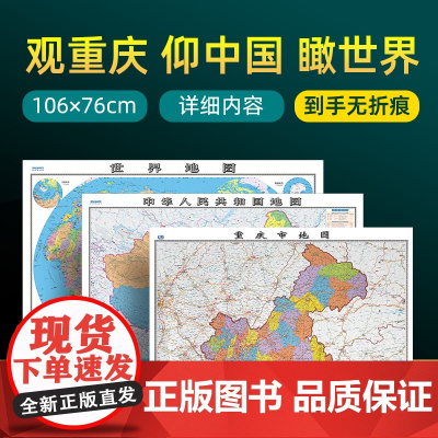 [ 共3张]重庆市地图2022版和中国地图和世界地图2024版贴图 详细内容 交通旅游参考 高清覆膜防水约106×76厘