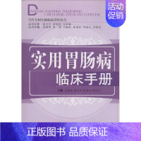 [正版]实用胃肠病临床手册 左国庆 等 主编 医学类专业书籍 中医学入门零基础理论学全图书 中国中医药出版