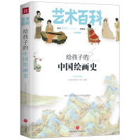 正版新书]给孩子的中国绘画史 彩色插图版小书虫读经典工作室 著