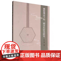 雅俗观念下的二胡音乐审美研究 韩璐著 安徽文艺出版社 二胡曲谱教学研究书籍