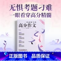 一看就能写的高分作文(高中版) [正版]2025新版一看就能写的高分作文书高中高考高一二高三真题作文素材学霸笔记语文考试