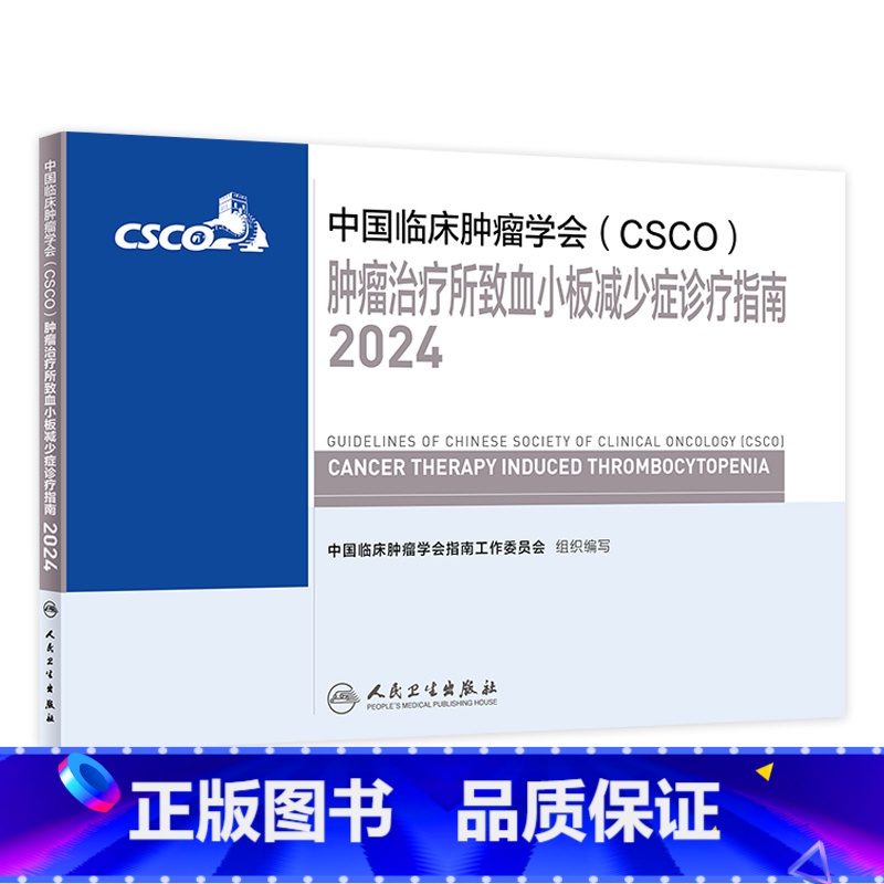 [正版]csco指南2024肿瘤治疗所致血小板减少症诊疗临床卵巢癌甲状腺消融治疗淋巴瘤食管肝癌胰腺结直肠肺癌鼻咽内科手