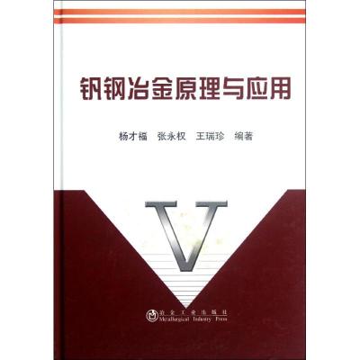 [M]钒钢冶金原理与应用-9787502458850