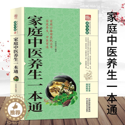 [醉染正版]家庭中医养生一本通 中医自学养生书籍家庭健康保健养生居家书家庭实用百科全书现用现查居家书家庭健康保健养生中医