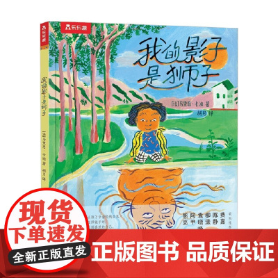 我的影子是狮子 3-6岁 马里恩·卡迪 著 儿童绘本