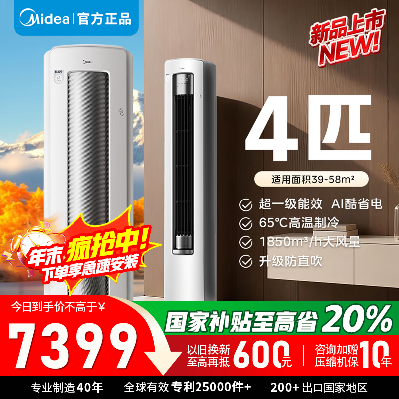 美的4匹立柜式空调KFR-88LW/N8KS1-1U 新1级能效制冷58㎡立式柜机极地白6年质保