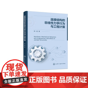 连接结构的非线性力学行为与工程计算 李一堃 化学工业出版社